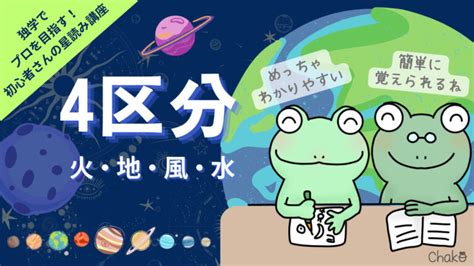 地風水火|【独学でプロになる】占星術の4区分（火・地・風・。